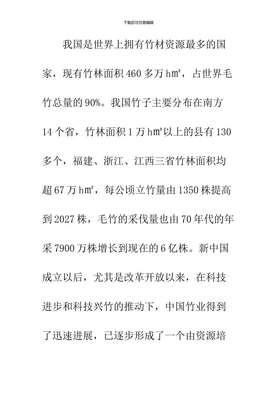 关于我国竹材工业化利用与可持续发展战略_第2页