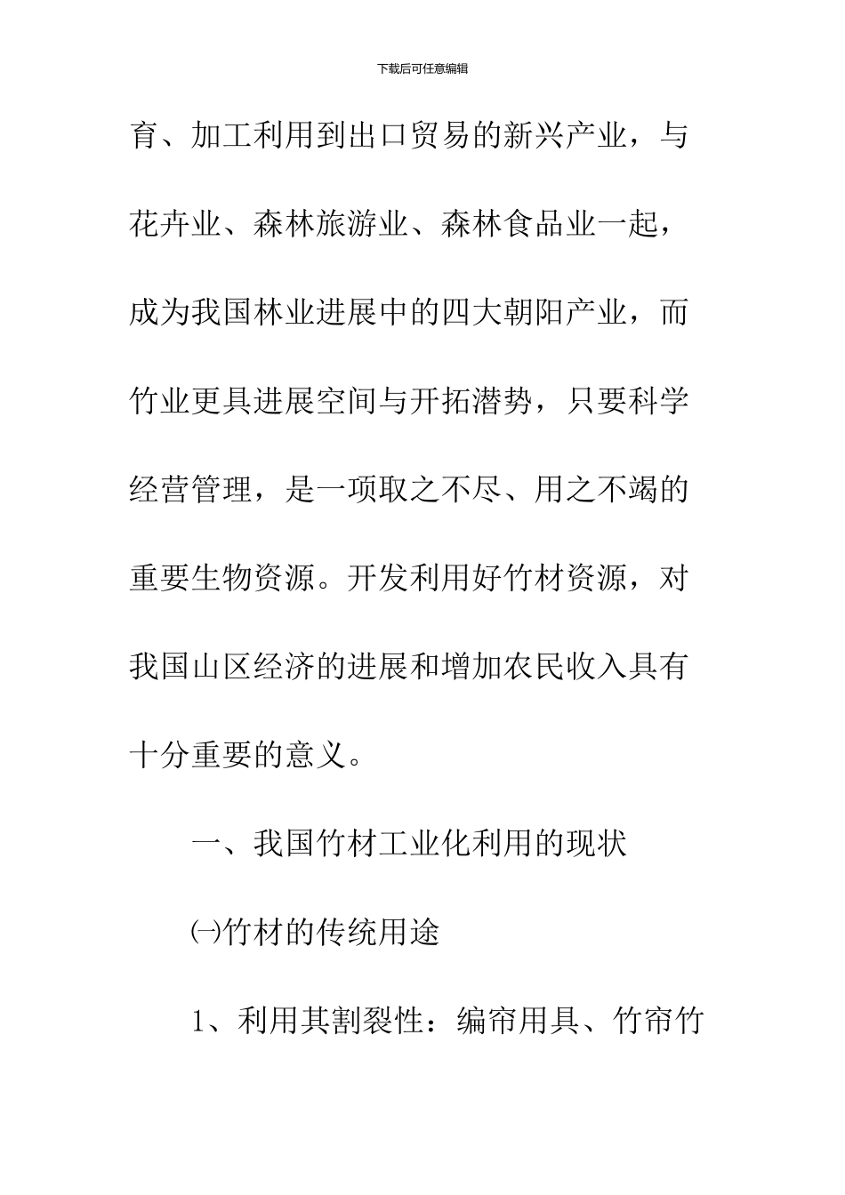 关于我国竹材工业化利用与可持续发展战略_第3页