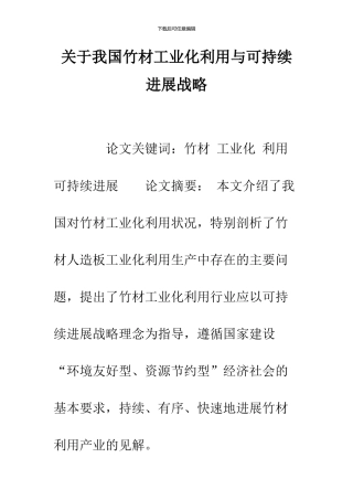 关于我国竹材工业化利用与可持续发展战略