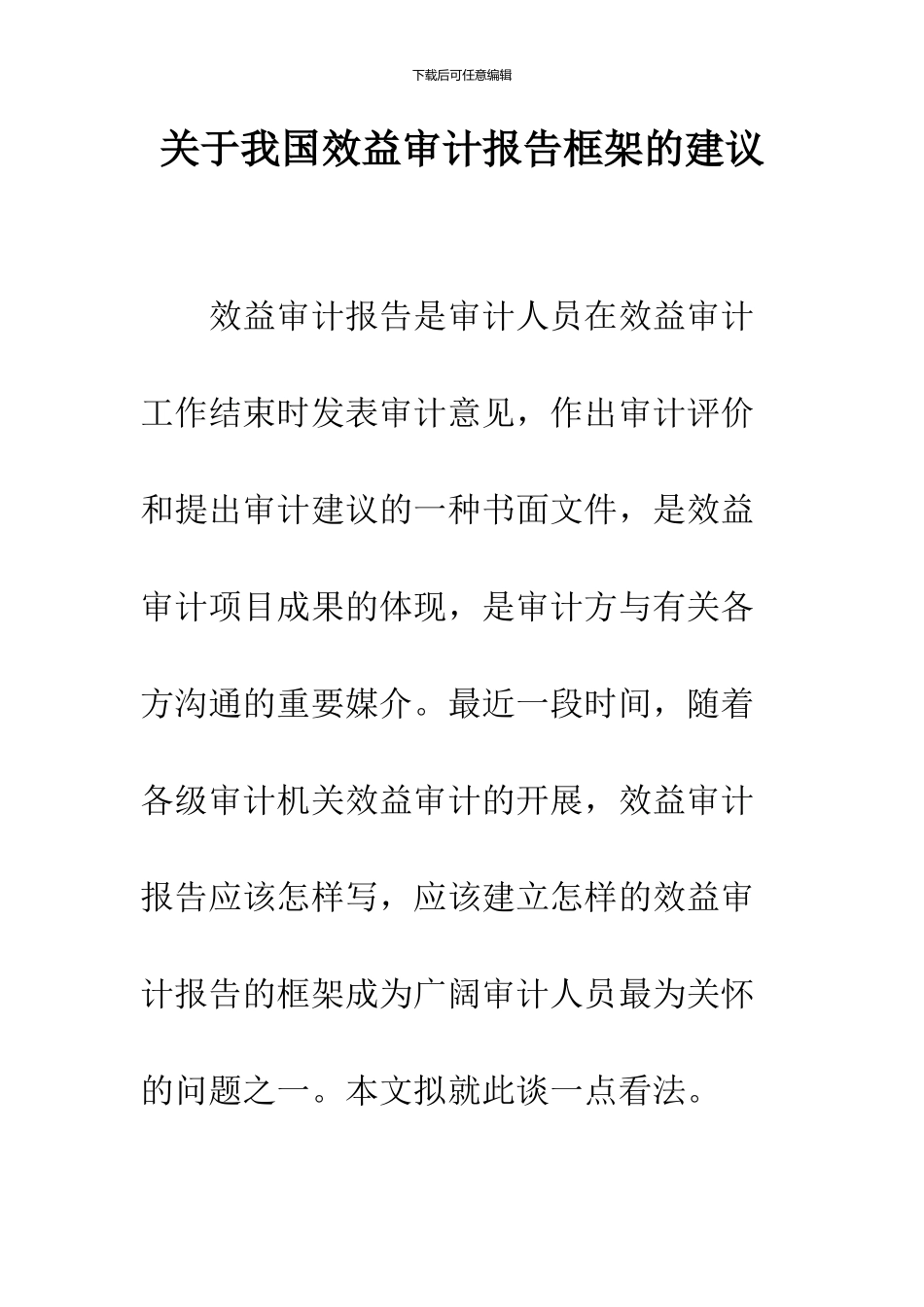 关于我国效益审计报告框架的建议_第1页