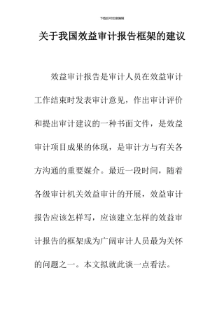 关于我国效益审计报告框架的建议