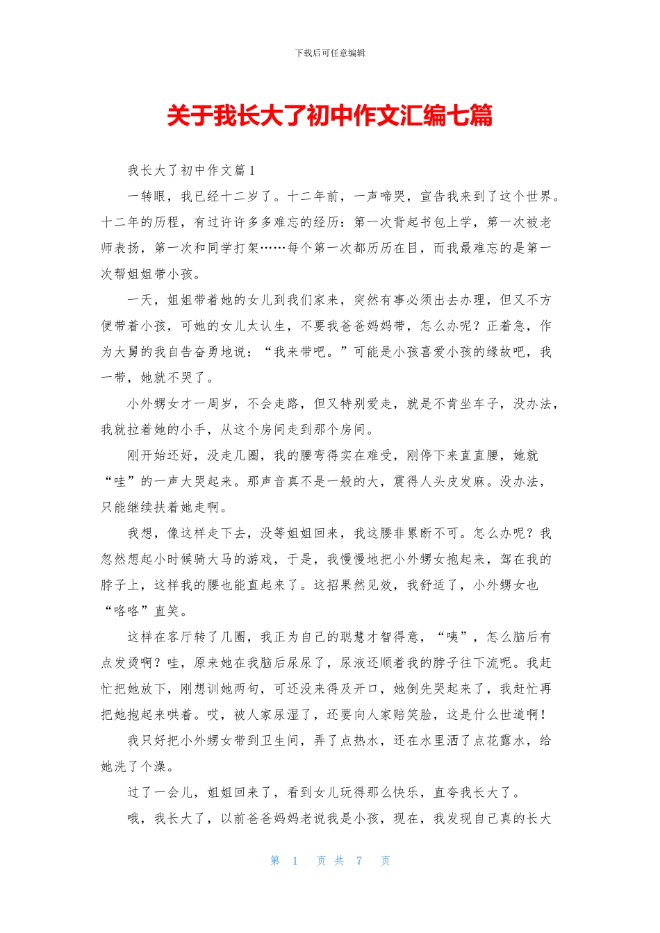 关于我长大了初中作文汇编七篇_第1页