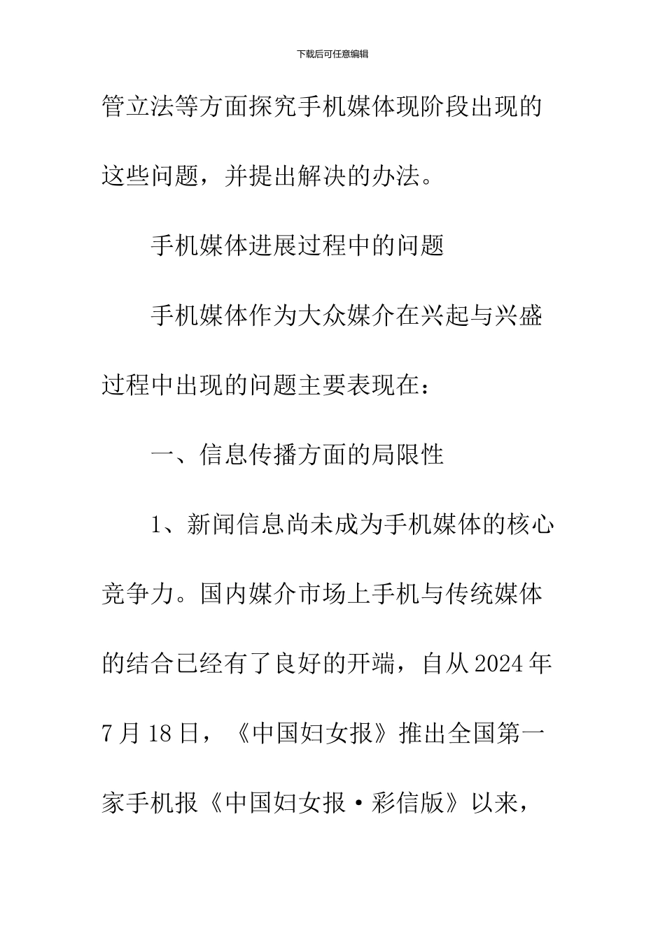 关于手机媒体传播信息状况探析_第2页