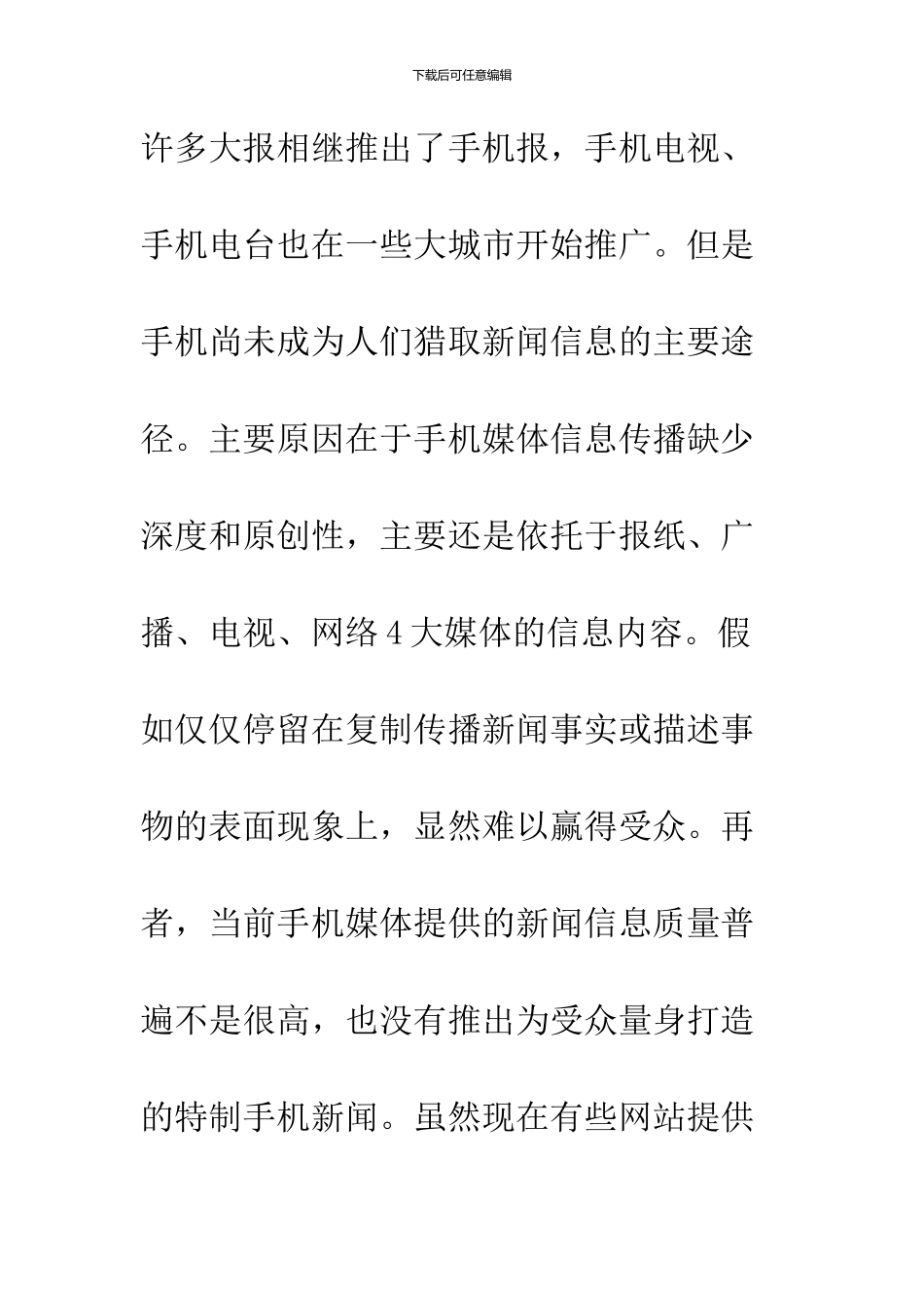 关于手机媒体传播信息状况探析_第3页