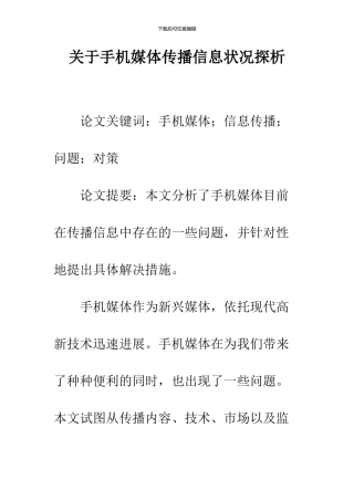 关于手机媒体传播信息状况探析