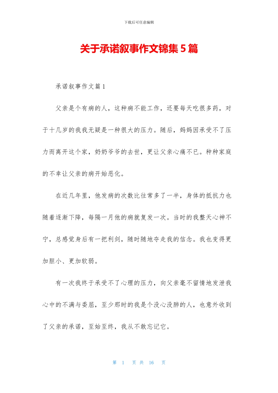 关于承诺叙事作文锦集5篇_第1页
