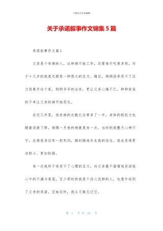 关于承诺叙事作文锦集5篇