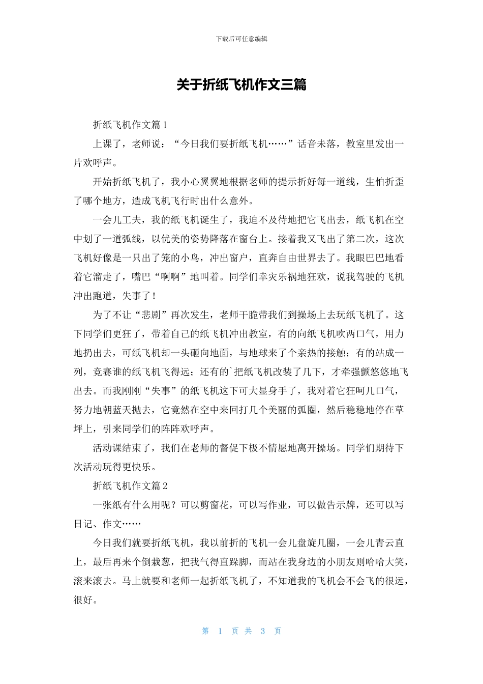 关于折纸飞机作文三篇_第1页