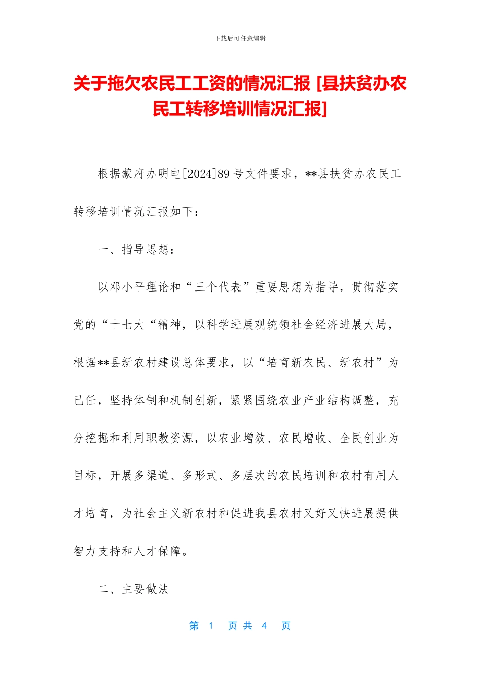 关于拖欠农民工工资的情况汇报-_第1页