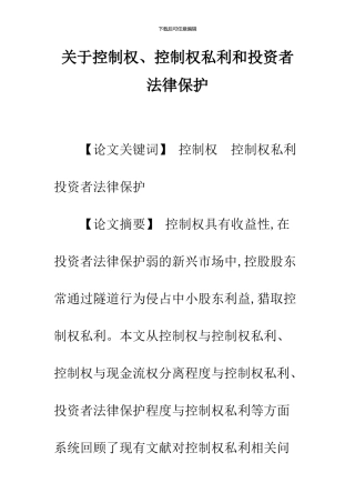 关于控制权、控制权私利和投资者法律保护-1