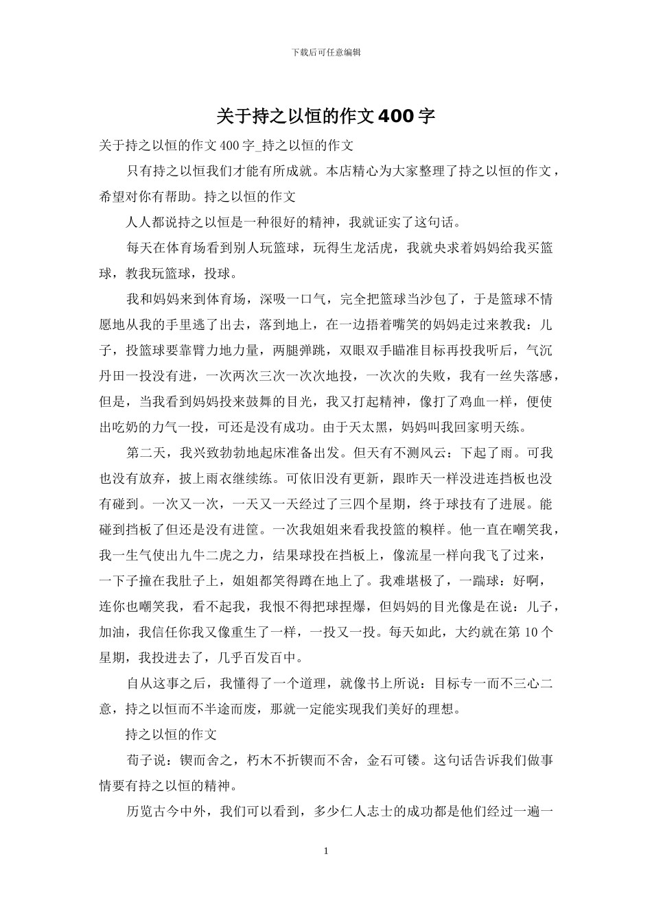 关于持之以恒的作文400字_第1页