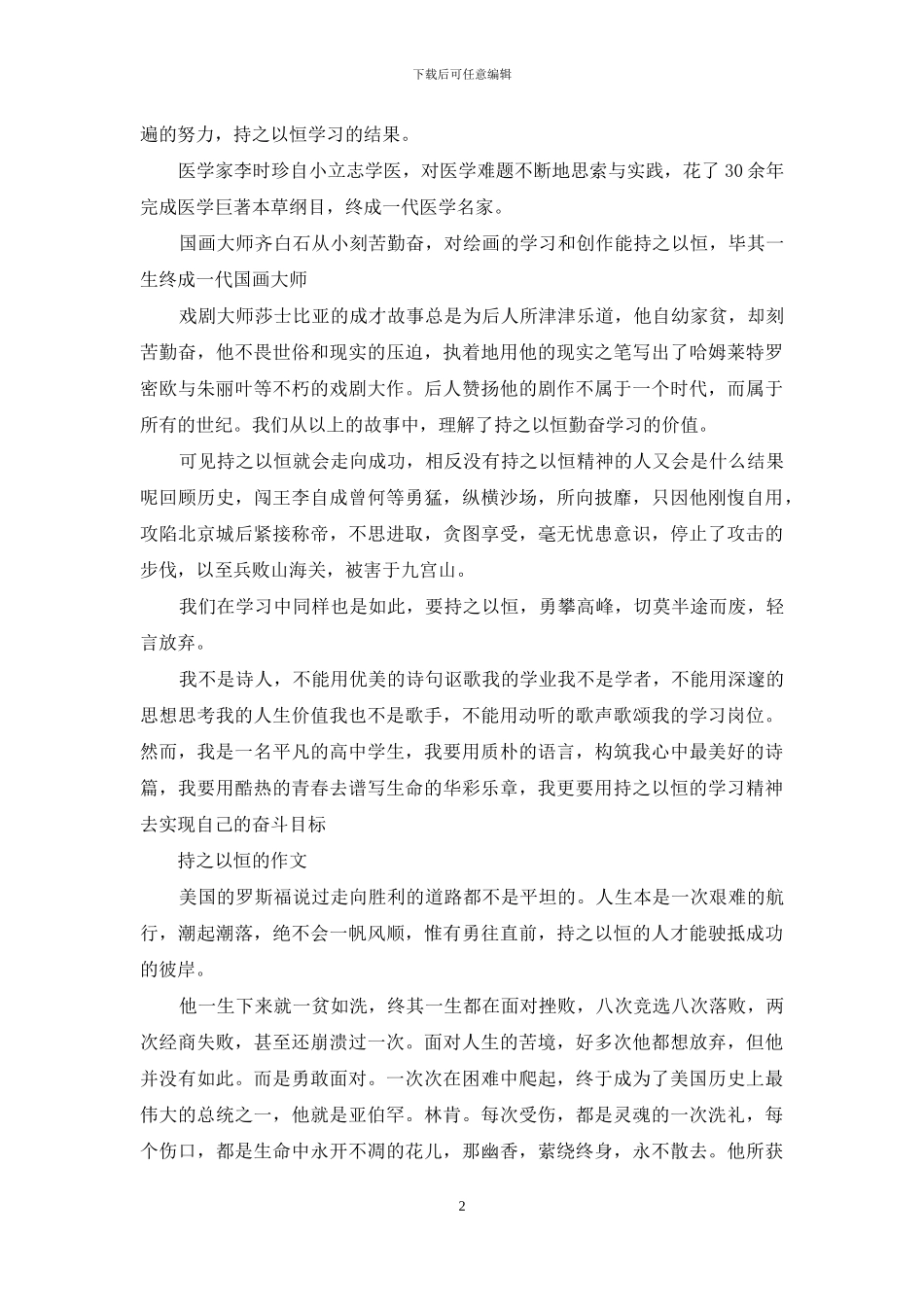 关于持之以恒的作文400字_第2页