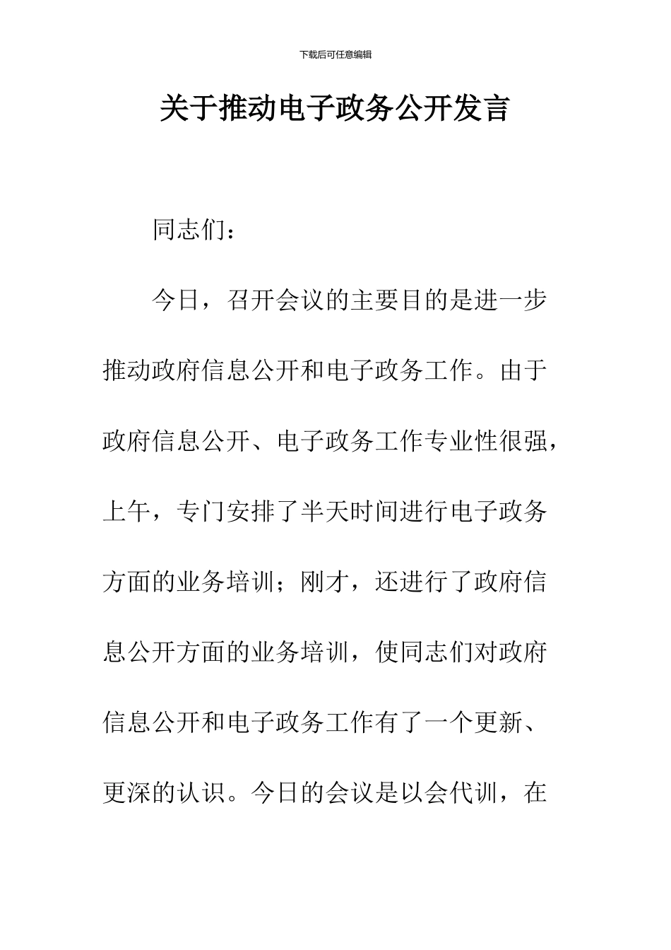 关于推动电子政务公开发言_第1页