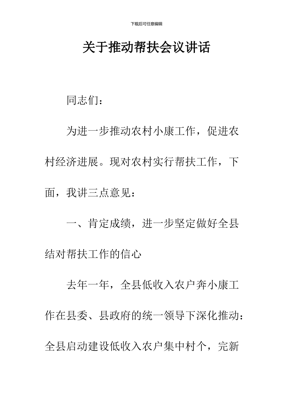 关于推进帮扶会议讲话_第1页
