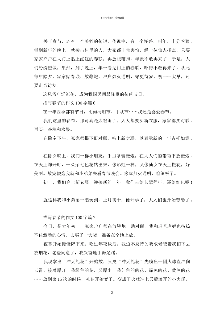 关于描写春节的作文100字汇总7篇_第3页