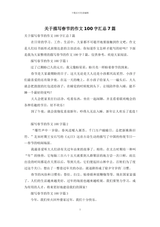 关于描写春节的作文100字汇总7篇