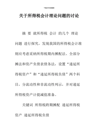 关于所得税会计理论问题的研究-1