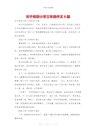 关于收获小学三年级作文6篇