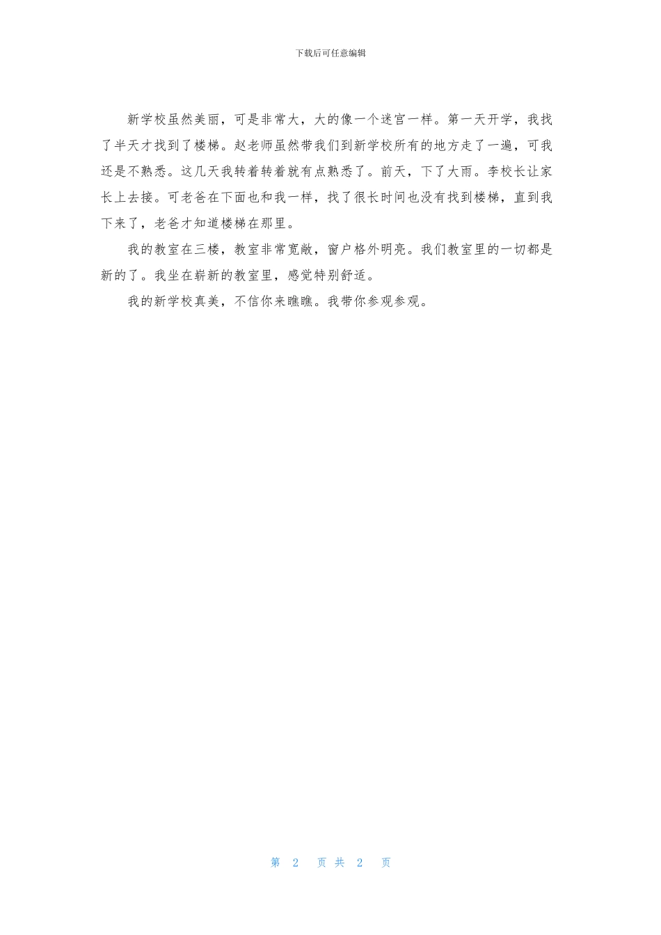 关于我眼中的新校园作文500字_第2页