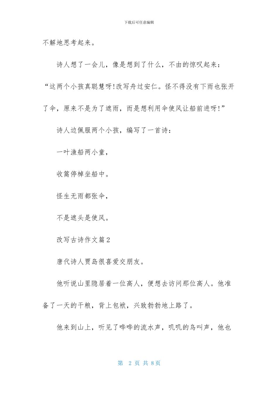 关于改写古诗作文4篇_第2页