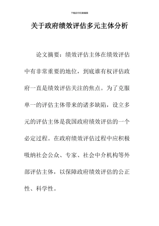 关于政府绩效评估多元主体分析
