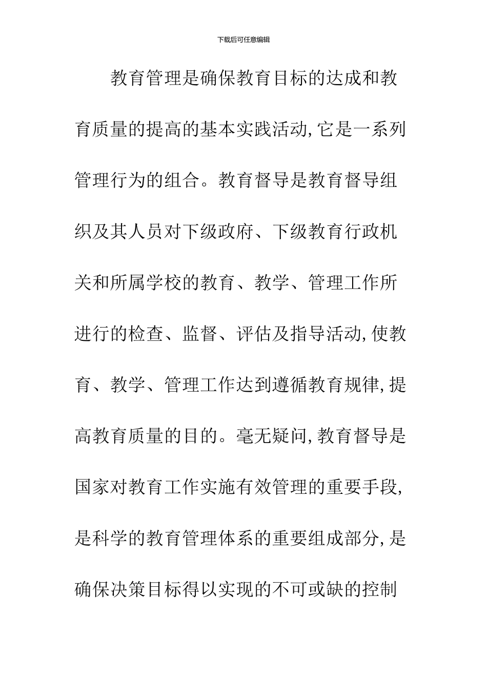 关于教育督导行为的基本特点与基本关系论析_第2页