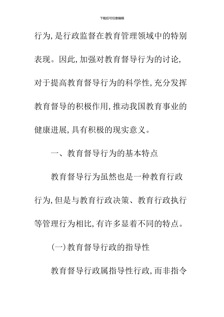 关于教育督导行为的基本特点与基本关系论析_第3页