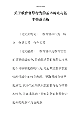 关于教育督导行为的基本特点与基本关系论析