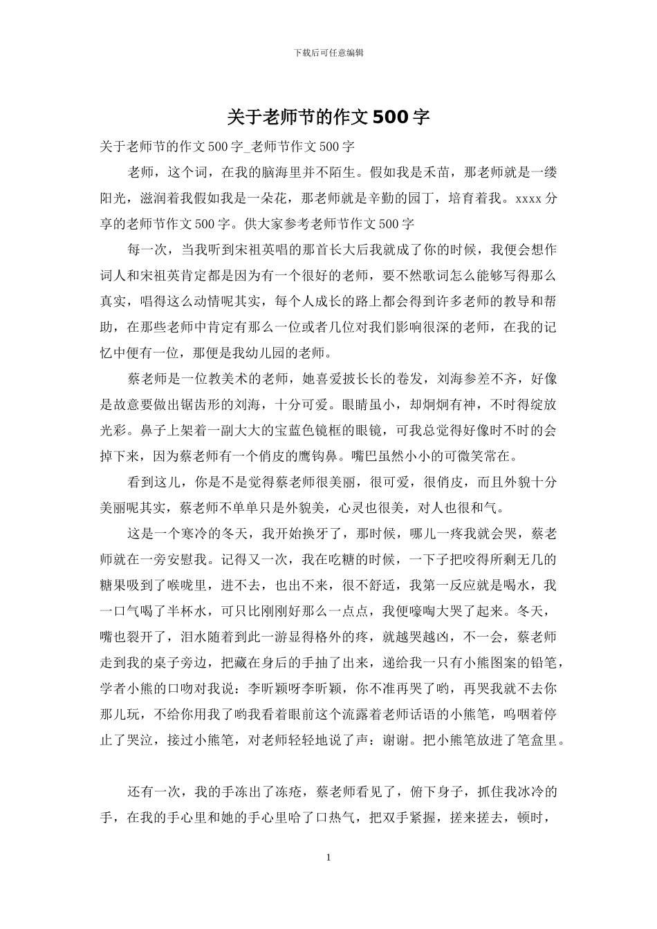 关于教师节的作文500字_第1页