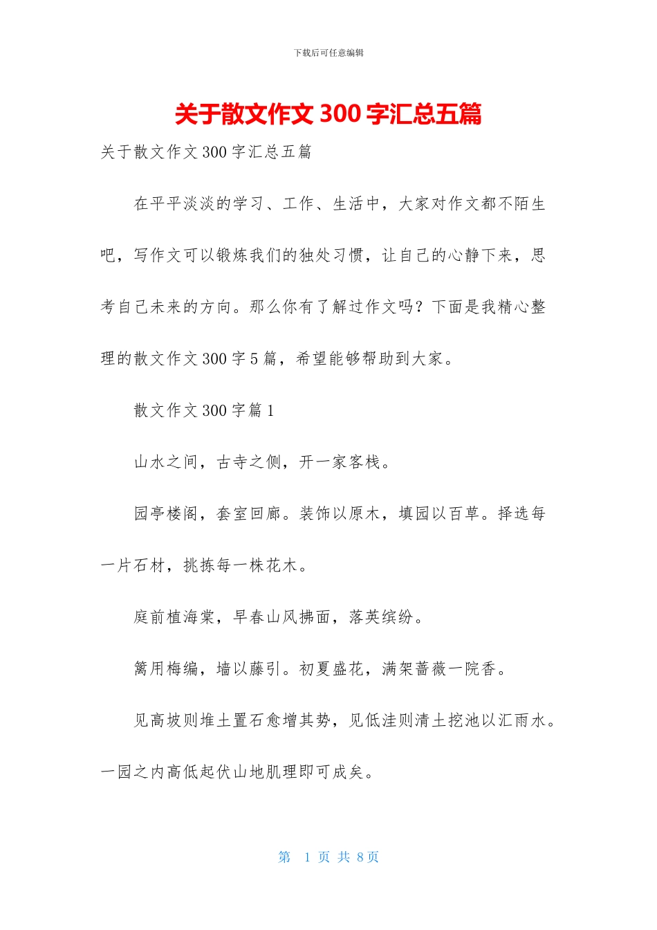关于散文作文300字汇总五篇_第1页