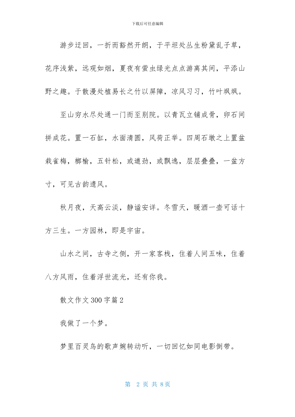 关于散文作文300字汇总五篇_第2页