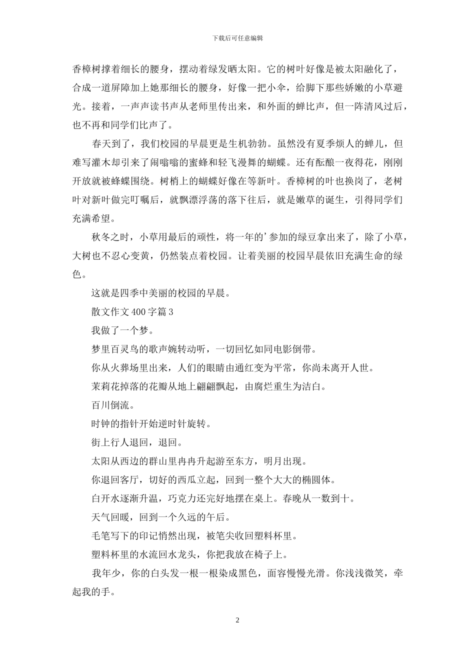 关于散文作文400字四篇_第2页