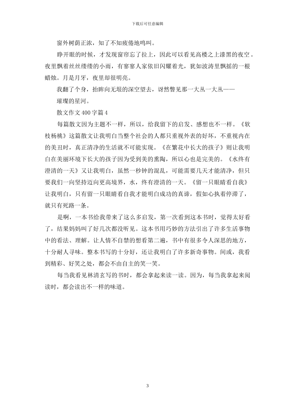 关于散文作文400字四篇_第3页