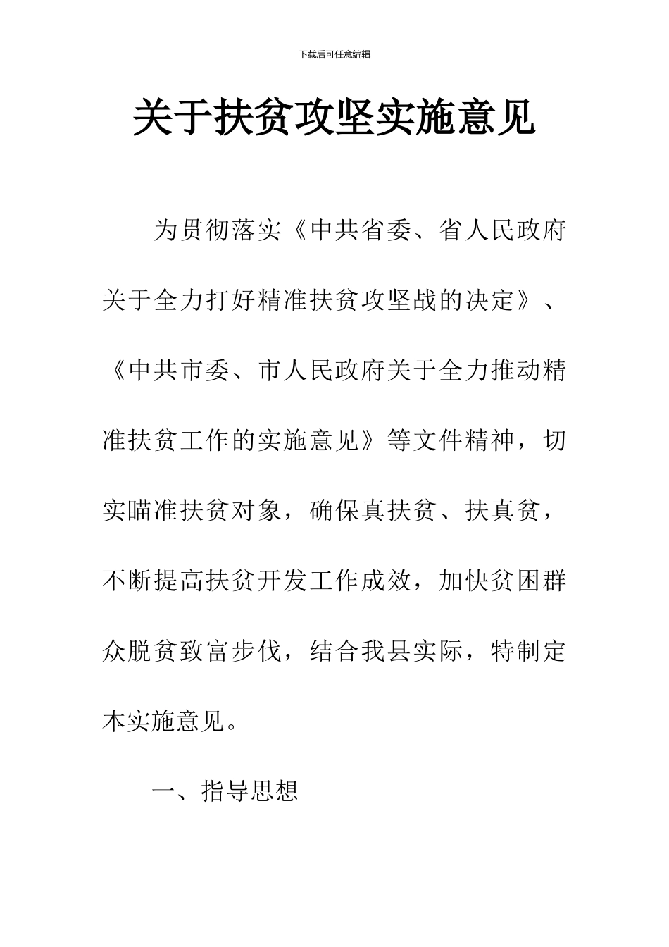 关于扶贫攻坚实施意见_第1页