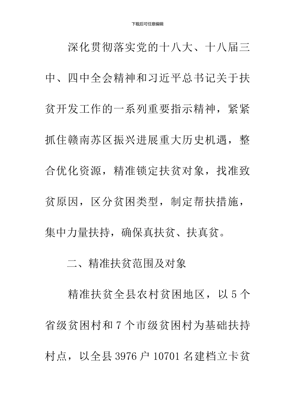 关于扶贫攻坚实施意见_第2页