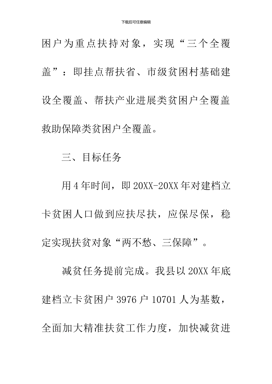 关于扶贫攻坚实施意见_第3页