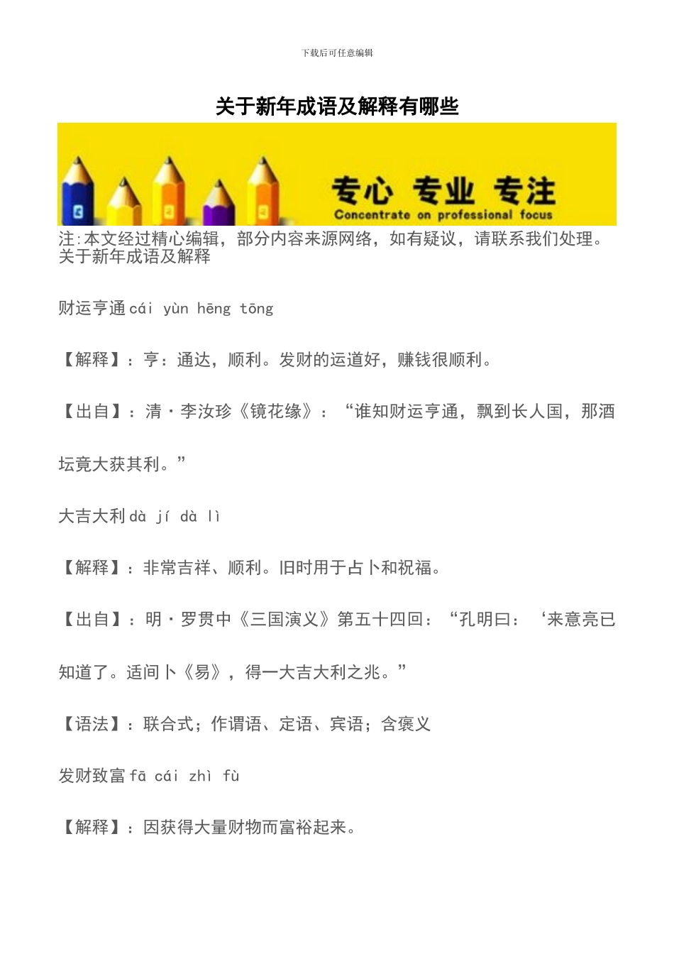 关于新年成语及解释有哪些_第1页