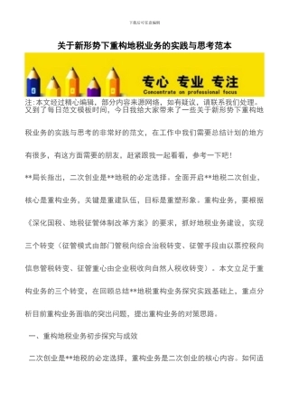 关于新形势下重构地税业务的实践与思考范本