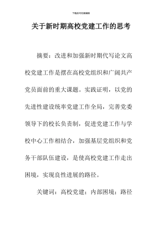 关于新时期高校党建工作的思考