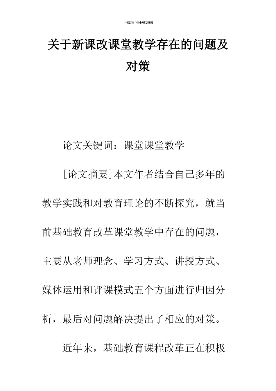 关于新课改课堂教学存在的问题及对策_第1页