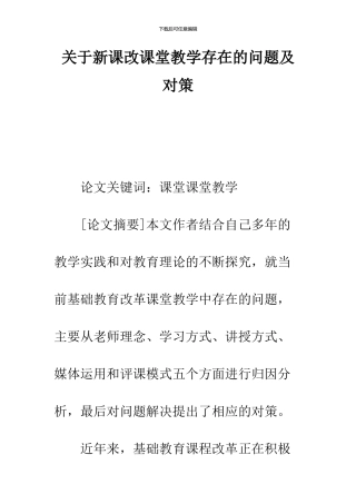 关于新课改课堂教学存在的问题及对策