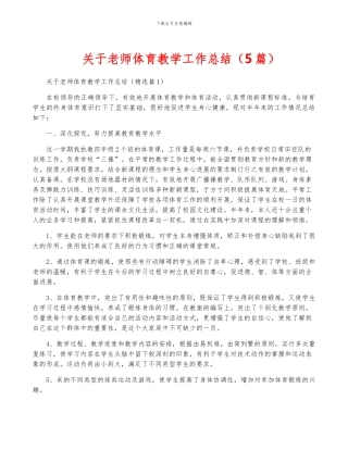 关于教师体育教学工作总结