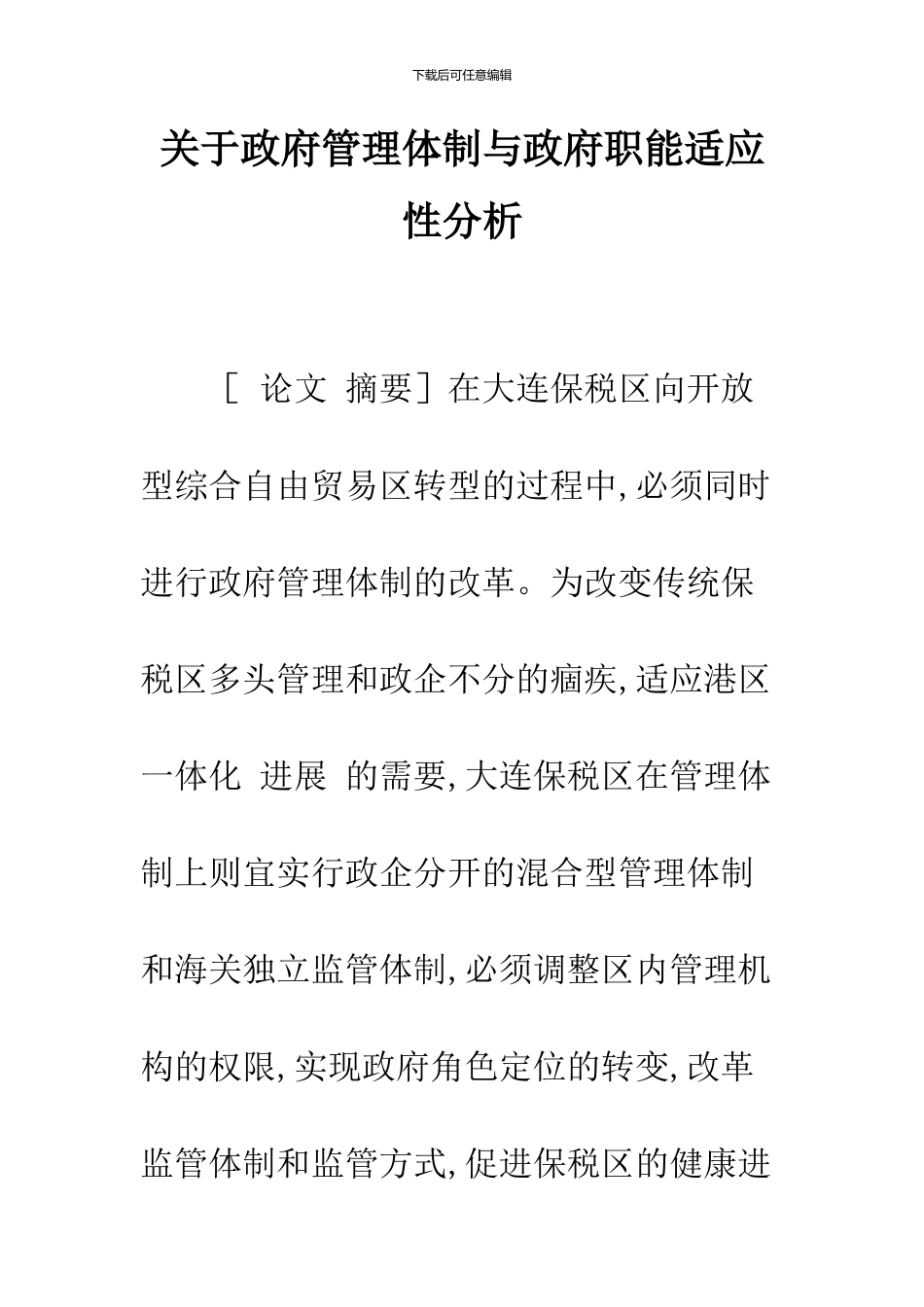 关于政府管理体制与政府职能适应性分析-1_第1页