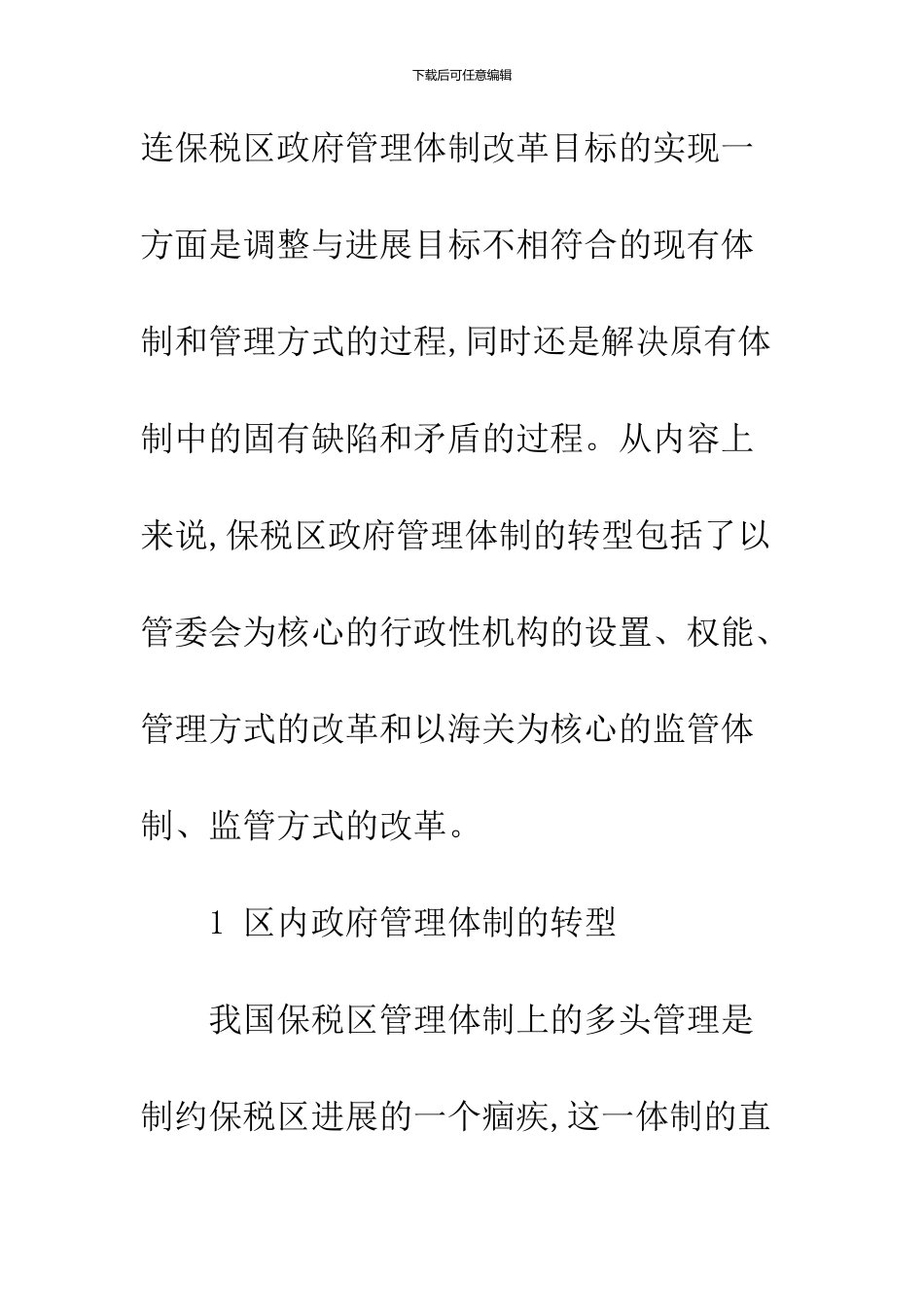 关于政府管理体制与政府职能适应性分析-1_第3页