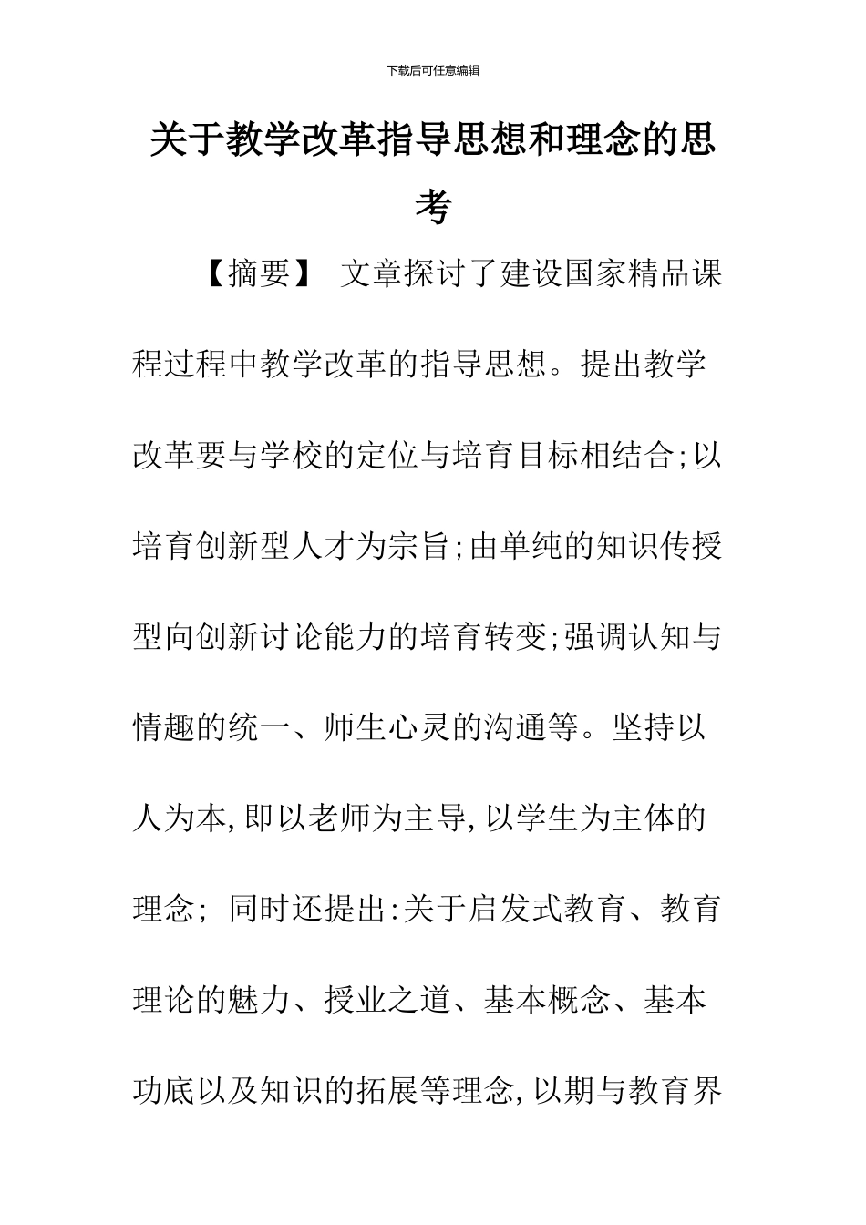 关于教学改革指导思想和理念的思考_第1页