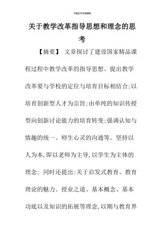 关于教学改革指导思想和理念的思考