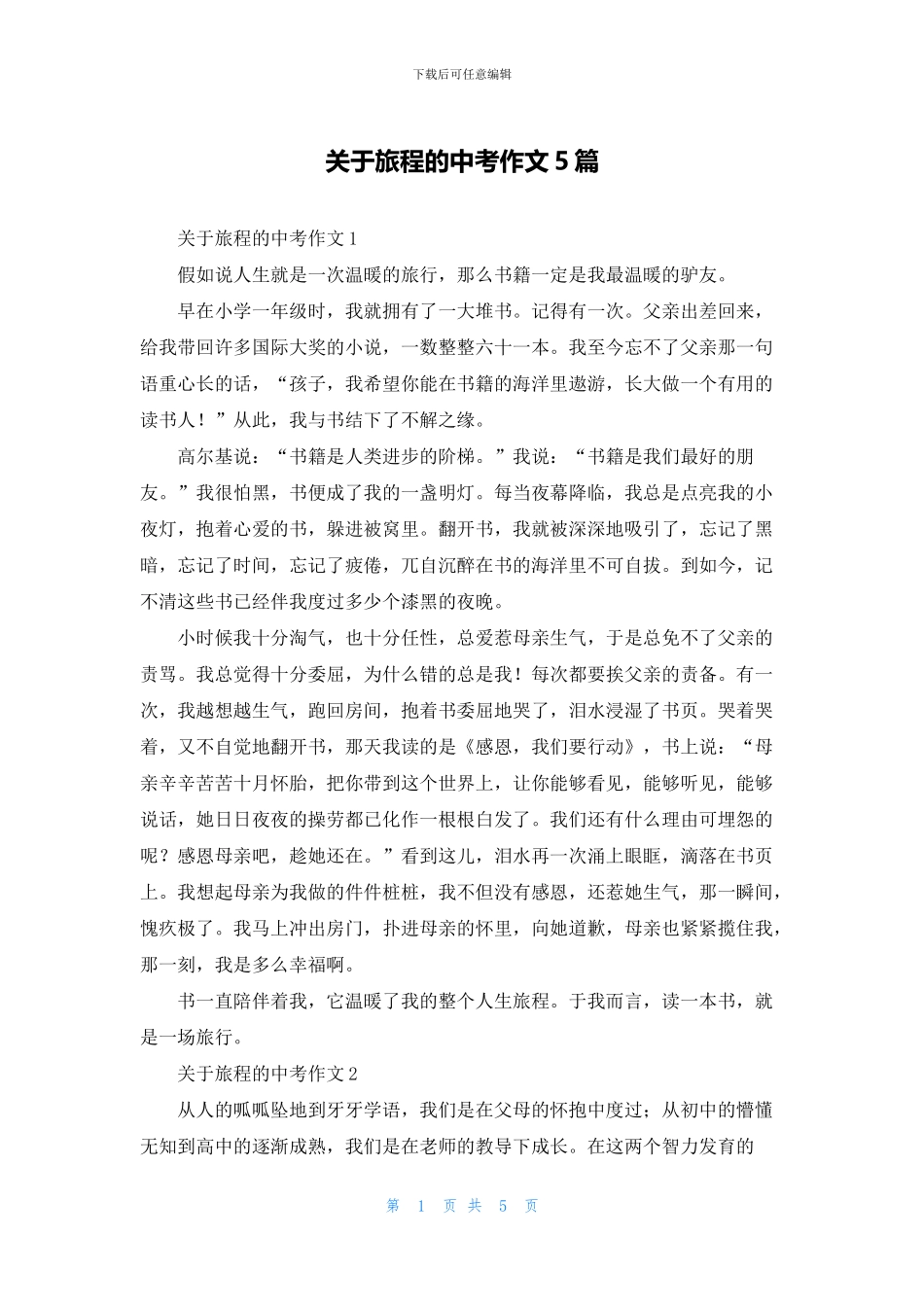 关于旅程的中考作文5篇_第1页