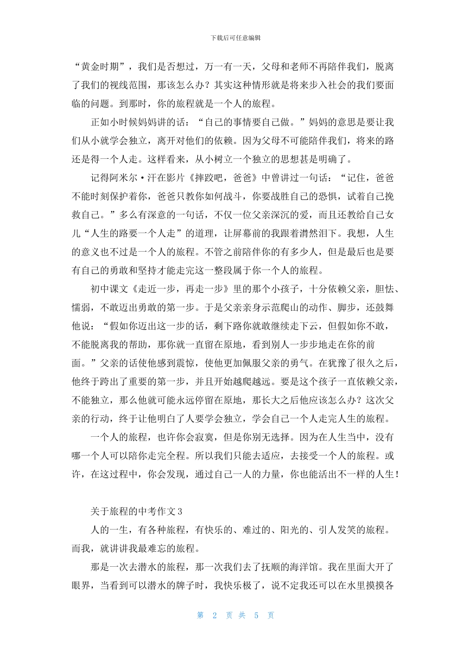 关于旅程的中考作文5篇_第2页