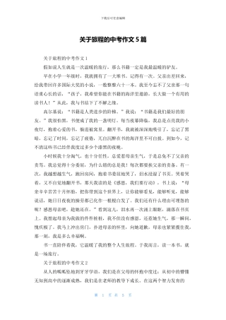 关于旅程的中考作文5篇