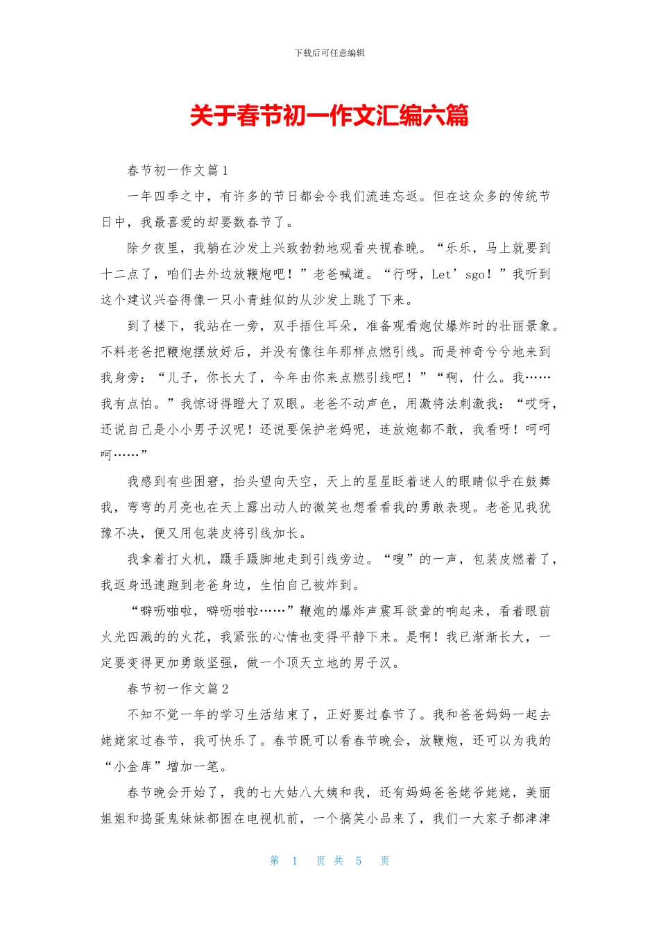 关于春节初一作文汇编六篇_第1页